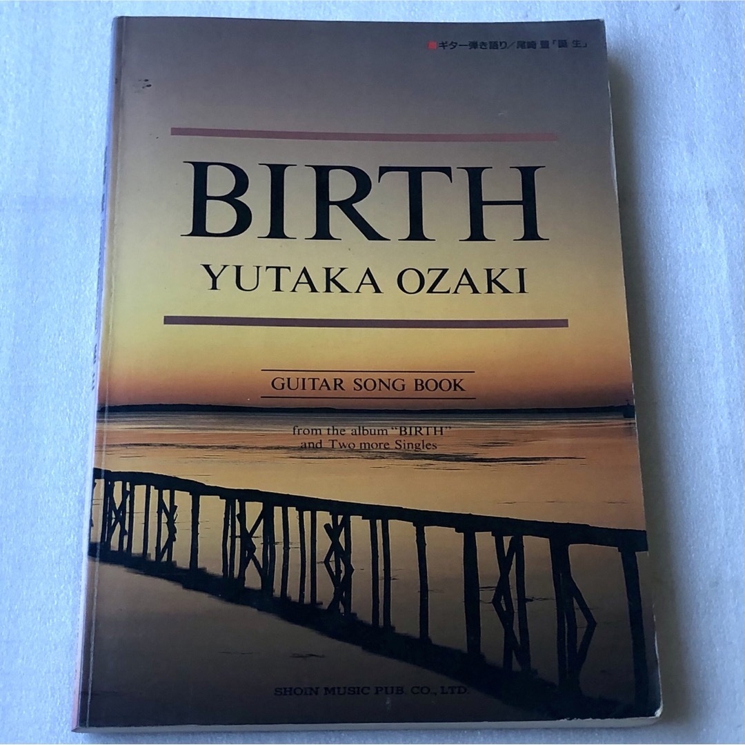 中古 ギタースコア 尾崎豊 / 誕生 BIRTH ギターソングブック 楽器のスコア/楽譜(その他)の商品写真