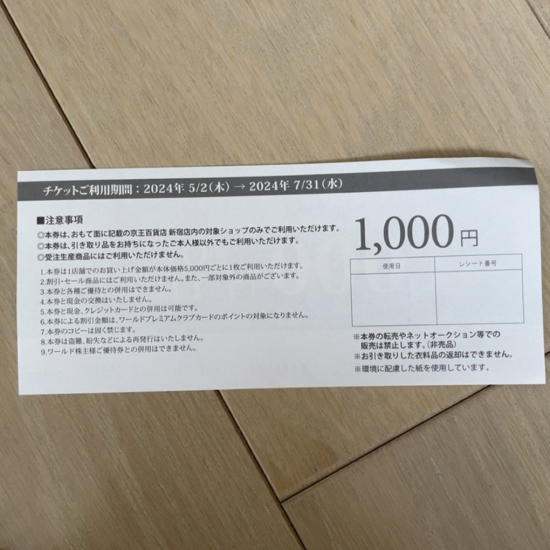 何枚でも350円[京王百貨店 新宿店]エコロモキャンペーンチケット1〜25枚！ チケットの優待券/割引券(ショッピング)の商品写真