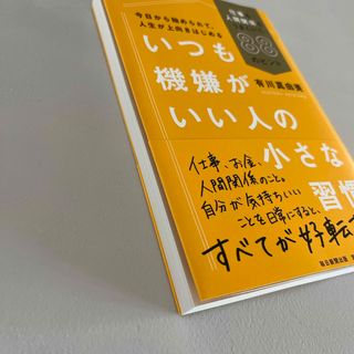 💛いつも機嫌がいい人の小さな習慣(その他)