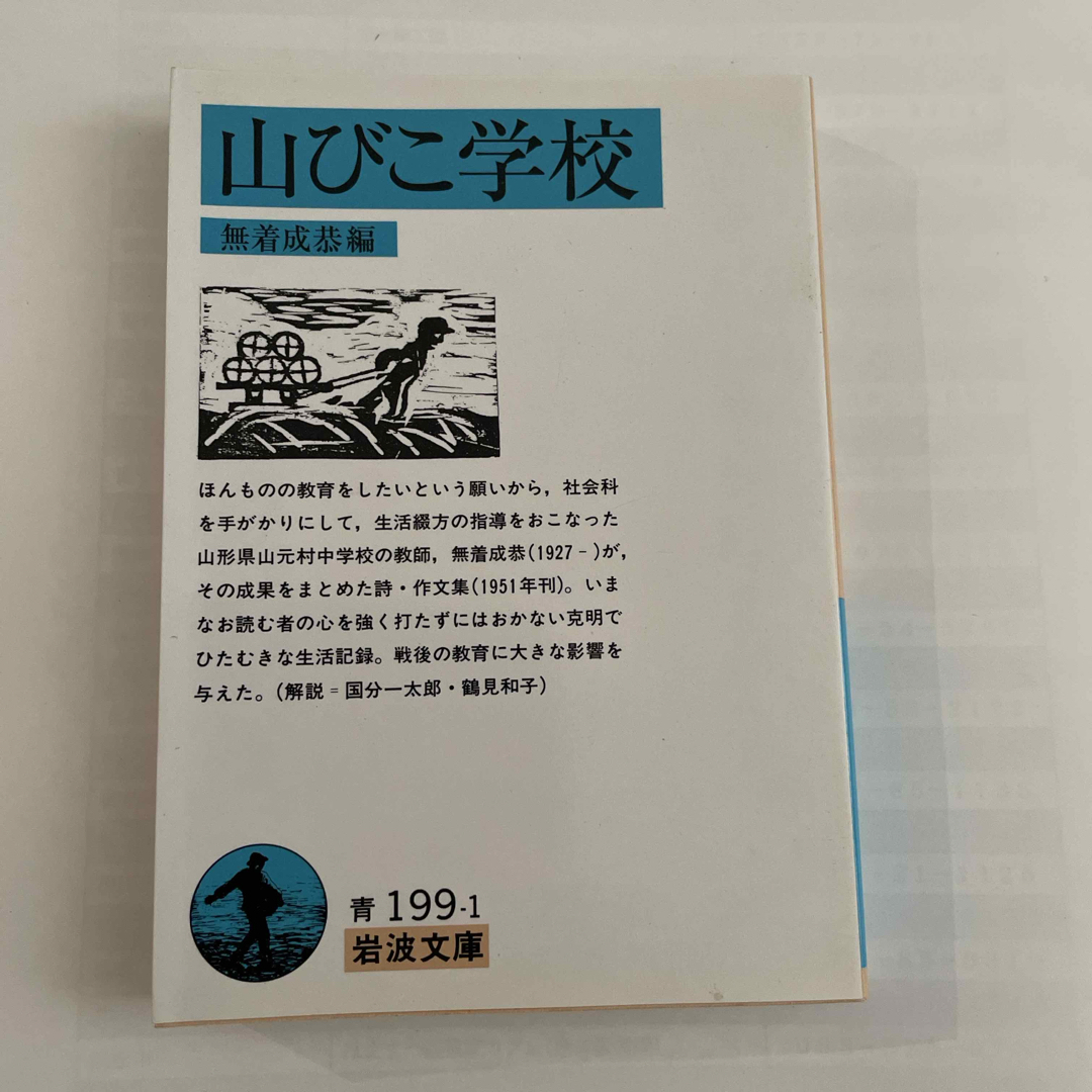 山びこ学校 エンタメ/ホビーの本(その他)の商品写真