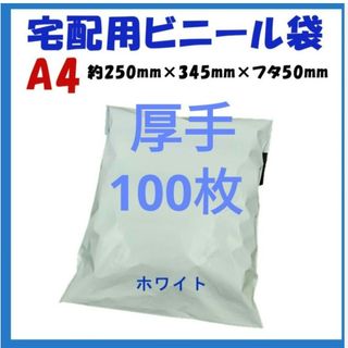 厚手宅配ビニール袋 A4横250㎜×縦340㎜＋フタ50㎜　100枚(ラッピング/包装)