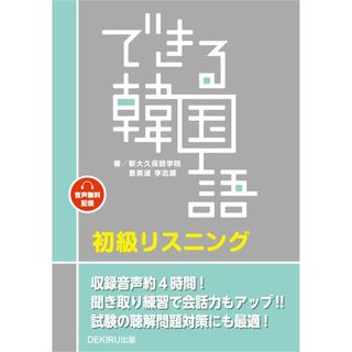 [音声DL] できる韓国語 初級リスニング／新大久保語学院、景英淑、李志映(その他)