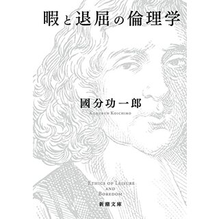 暇と退屈の倫理学 (新潮文庫)／國分 功一郎