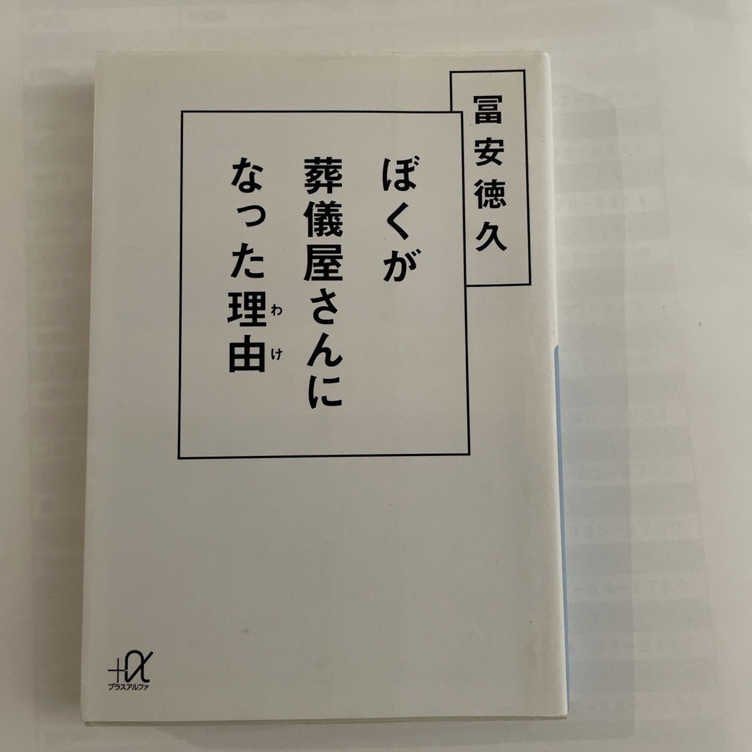 ぼくが葬儀屋さんになった理由 エンタメ/ホビーの本(文学/小説)の商品写真