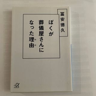 ぼくが葬儀屋さんになった理由(文学/小説)