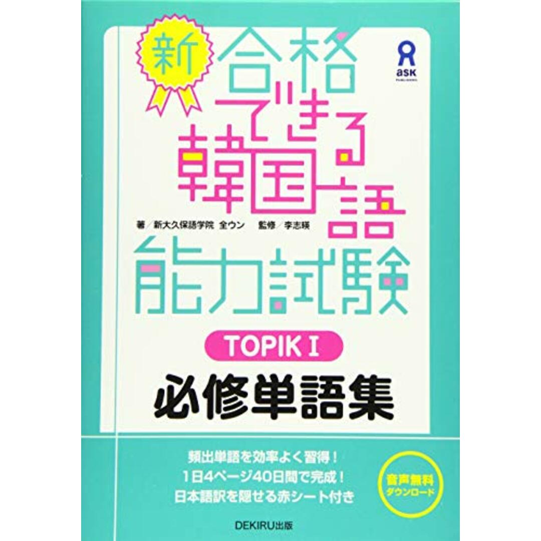 新・合格できる韓国語能力試験 TOPIKI 必修単語集／新大久保語学院 全ウン エンタメ/ホビーの本(資格/検定)の商品写真