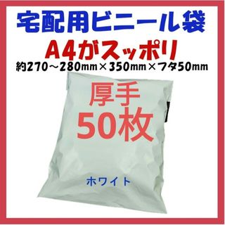 厚手宅配ビニール袋 A4横27~280㎜×縦340㎜＋フタ50㎜　50枚(ラッピング/包装)