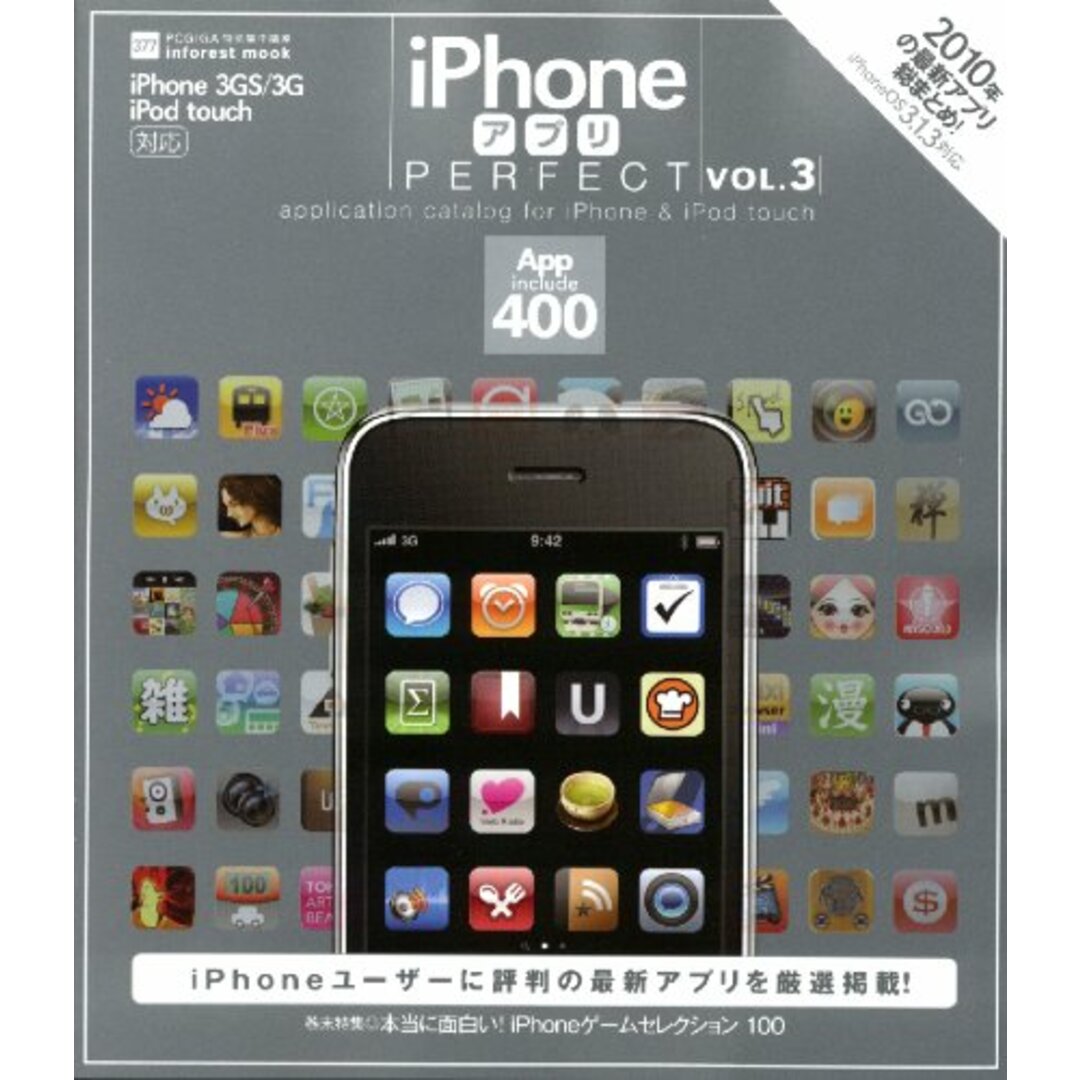 iPhoneアプリPERFECT vol.3 (INFOREST MOOK PC・GIGA特別集中講座 377) エンタメ/ホビーの本(コンピュータ/IT)の商品写真