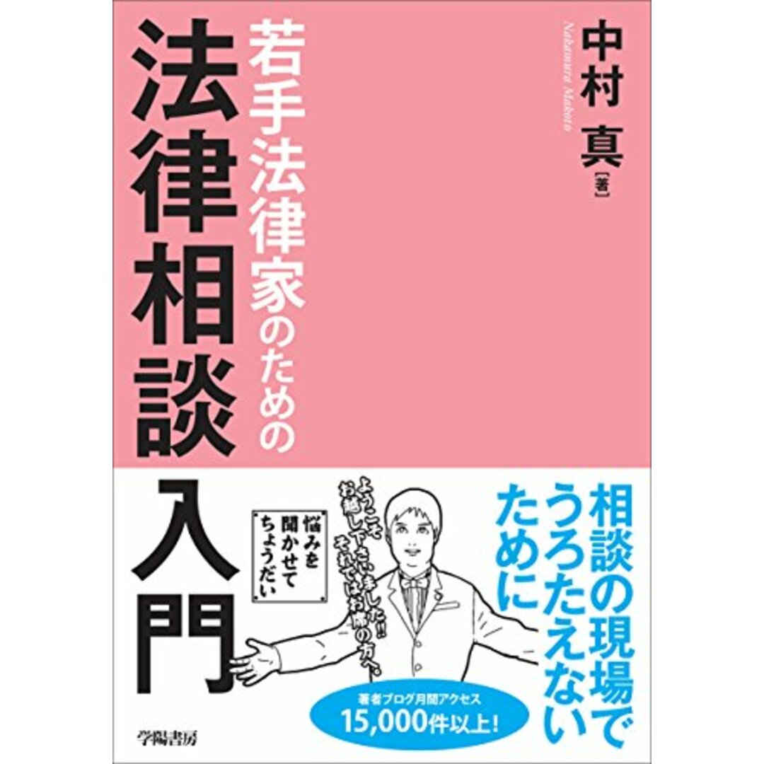 若手法律家のための法律相談入門／中村 真 エンタメ/ホビーの本(その他)の商品写真