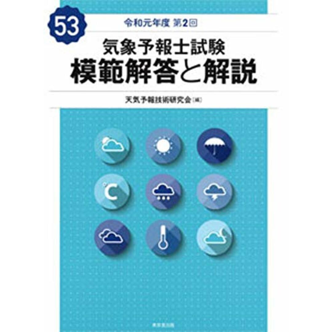 気象予報士試験 模範解答と解説 53回 令和元年度第2回 エンタメ/ホビーの本(科学/技術)の商品写真