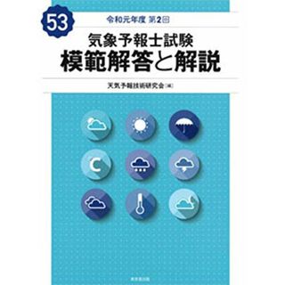 気象予報士試験 模範解答と解説 53回 令和元年度第2回(科学/技術)