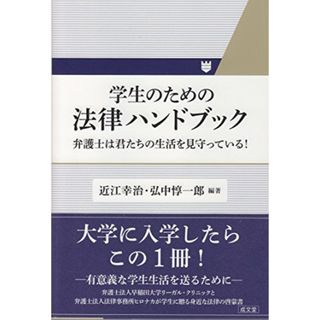 学生のための法律ハンドブック／近江幸治、弘中惇一郎(その他)