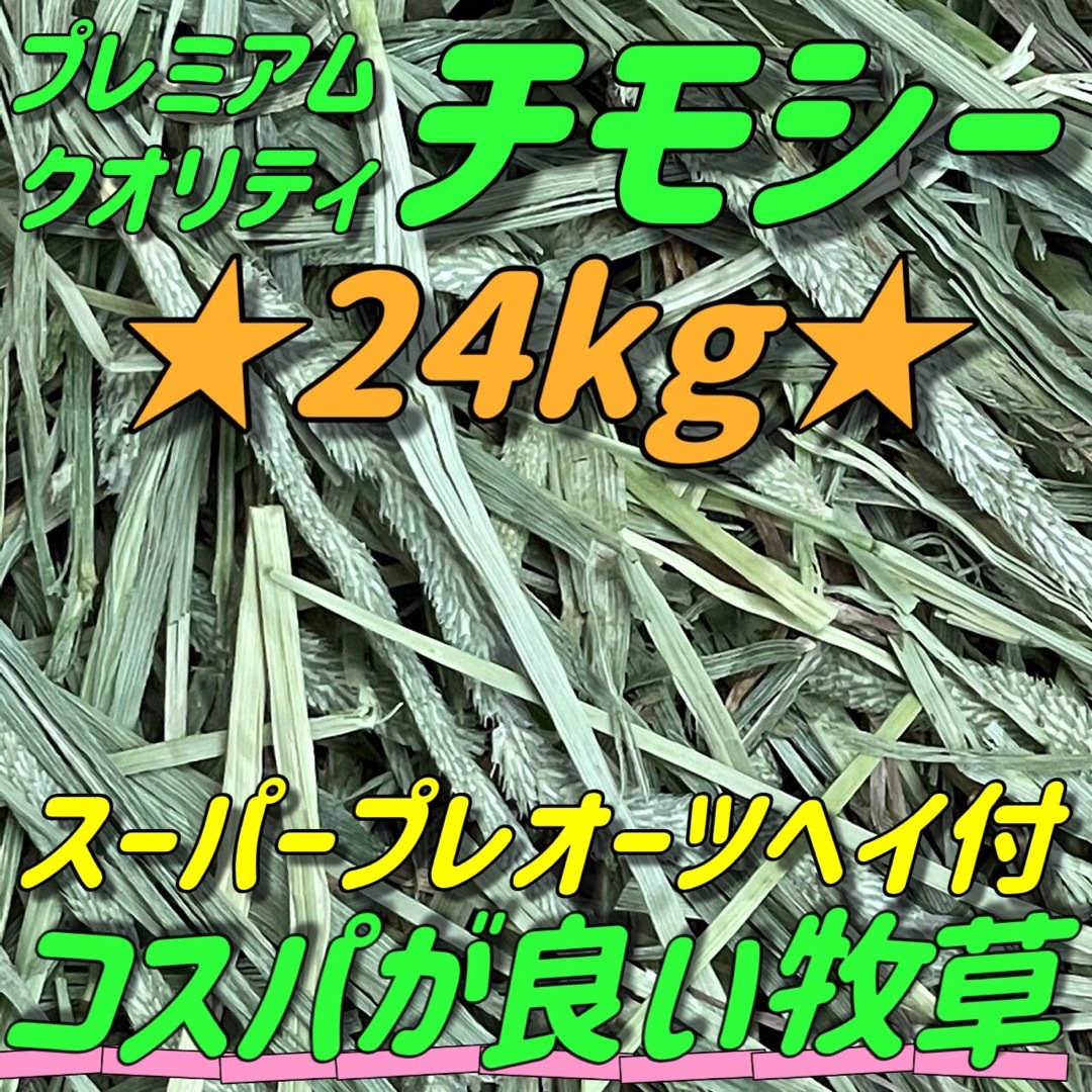 ★チモシー24kg 新着◼︎プレミアム一番刈 うさぎ ペットフード 牧草おやつ その他のペット用品(ペットフード)の商品写真