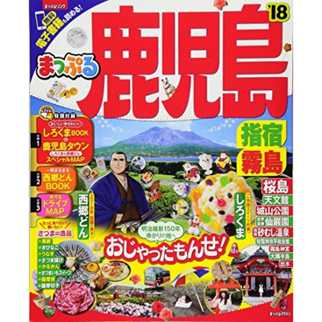 まっぷる 鹿児島 指宿・霧島'18 (マップルマガジン 九州 10) エンタメ/ホビーの本(地図/旅行ガイド)の商品写真