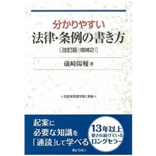 分かりやすい法律・条例の書き方 改訂版(増補2)／礒崎 陽輔(その他)