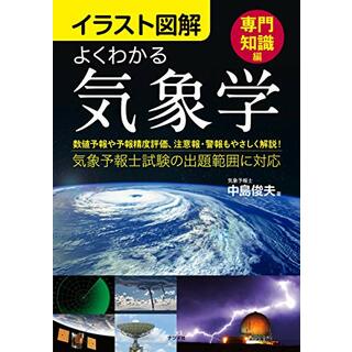 イラスト図解　よくわかる気象学【専門知識編】／中島　俊夫(科学/技術)