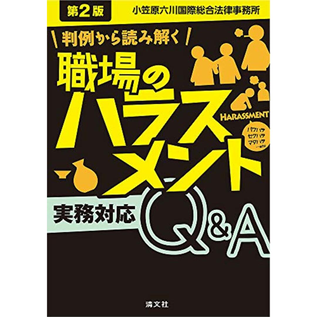 第2版/判例から読み解く 職場のハラスメント実務対応Q&A／小笠原六川国際総合法律事務所 エンタメ/ホビーの本(ビジネス/経済)の商品写真