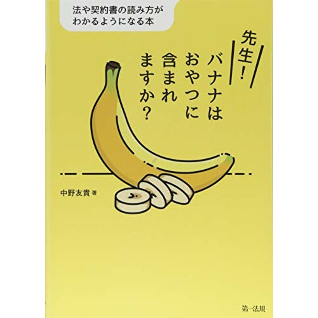 先生! バナナはおやつに含まれますか?―法や契約書の読み方がわかるようになる本―／中野 友貴 エンタメ/ホビーの本(その他)の商品写真