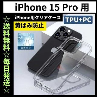 iPhone15pro ケース クリア 耐衝撃 黄ばみ防止 TPU×PC(iPhoneケース)