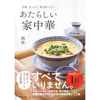 手軽　あっさり　毎日食べたい　あたらしい家中華／酒徒