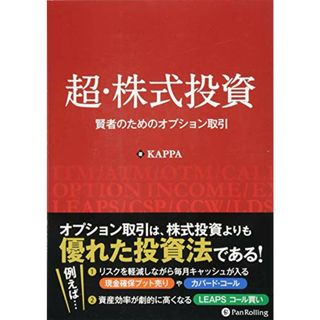 超・株式投資 (Modern Alchemists Series No. 122)／KAPPA(ビジネス/経済)