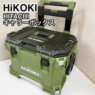 HITACHI 日立 HIKOKI ハイコーキ キャリーボックス(工具/メンテナンス)