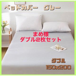 まめ様専用(シーツ/カバー)