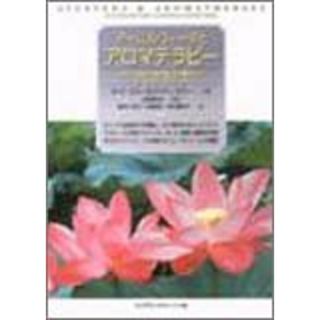 ア-ユルヴェ-ダとアロマテラピ-: 古代の英知と現代医学を統合したヒ-リング・テクニック／ライト ミラー、ブライアン ミラー(科学/技術)