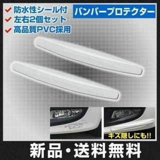 汎用 バンパー ガード プロテクト 白色 カーボン 傷防止 キズ隠し 簡単取付(車外アクセサリ)