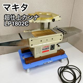 MAKITA マキタ 超仕上カンナ LP1802C 動作品(工具/メンテナンス)