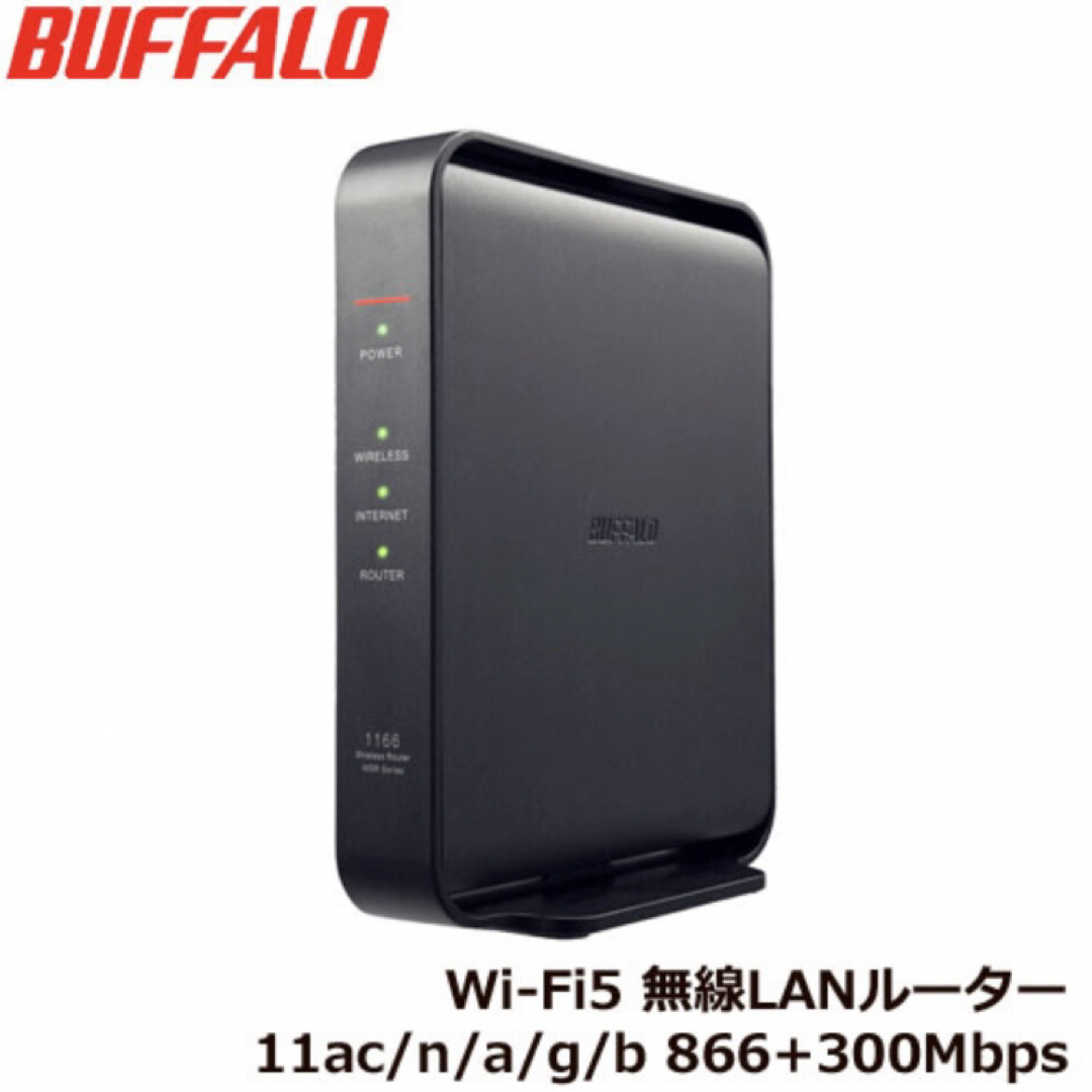 Buffalo(バッファロー)のバッファロー WSR-1166DHPL2/D 楽天ひかり対応機種 スマホ/家電/カメラのPC/タブレット(PC周辺機器)の商品写真