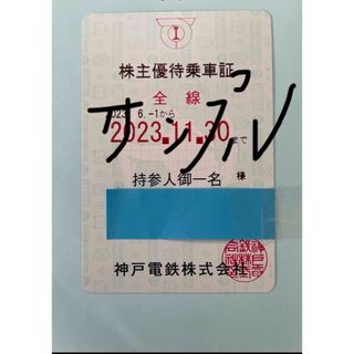 神戸電鉄　株主優待乗車証　　6.1〜11.30