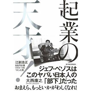 起業の天才!: 江副浩正 8兆円企業リクルートをつくった男／大西 康之