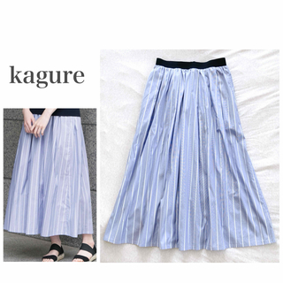 カグレ(かぐれ)の美品＊かぐれ kagure ブルーストライプ  ロングスカート  日本製(ロングスカート)