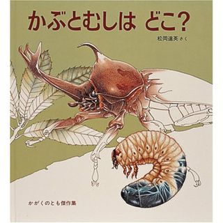 かぶとむしはどこ? (かがくのとも傑作集 どきどき・しぜん)／松岡 達英(科学/技術)