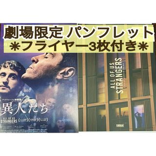 映画 洋画 異人たち パンフレット & フライヤー 3枚 アンドリュー・ヘイ