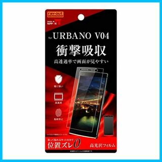 【人気商品】au URBANO V04専用 液晶保護フィルム 衝撃吸収 光沢 R(その他)