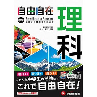 中学 自由自在 理科 : 中学生向け参考書/基礎から難関校受験(入試)まで (受験研究社)／受験研究社(語学/参考書)