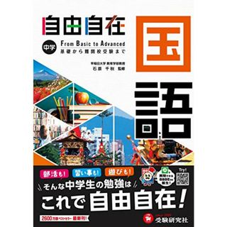 中学 自由自在 国語 : 中学生向け参考書/基礎から難関校受験(入試)まで (受験研究社)／受験研究社(語学/参考書)