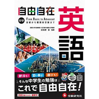 中学 自由自在 英語 : 中学生向け参考書/基礎から難関校受験(入試)まで (受験研究社)／受験研究社