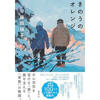 きのうのオレンジ／藤岡 陽子(文学/小説)