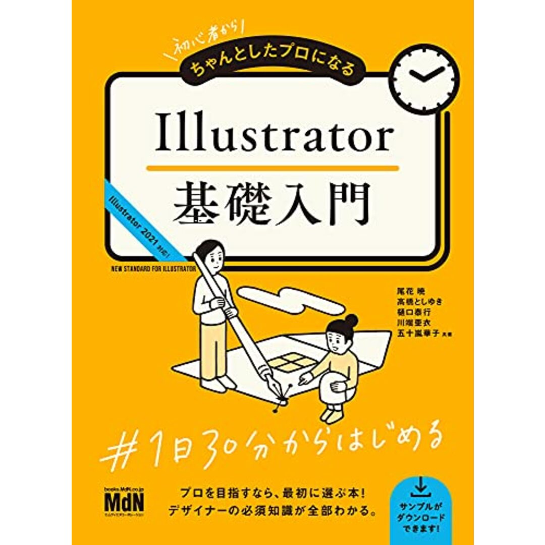 初心者からちゃんとしたプロになる Illustrator基礎入門／尾花 暁、高橋 としゆき、樋口 泰行、川端 亜衣、五十嵐 華子 エンタメ/ホビーの本(コンピュータ/IT)の商品写真