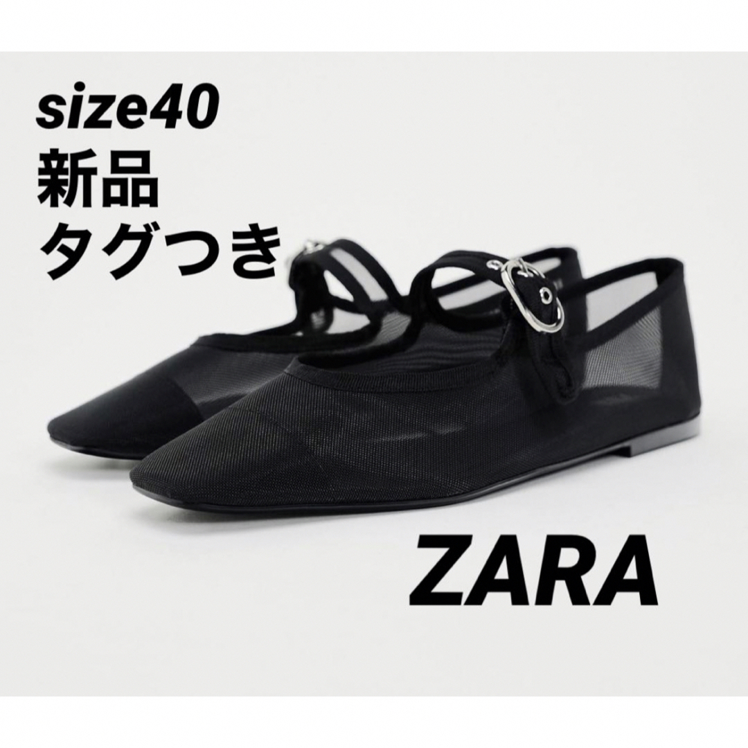 ZARA(ザラ)の【完売品】ZARA メッシュ メリージェーン シューズ サイズ40 新品タグつき レディースの靴/シューズ(バレエシューズ)の商品写真