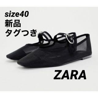 【完売品】ZARA メッシュ メリージェーン シューズ サイズ40 新品タグつき