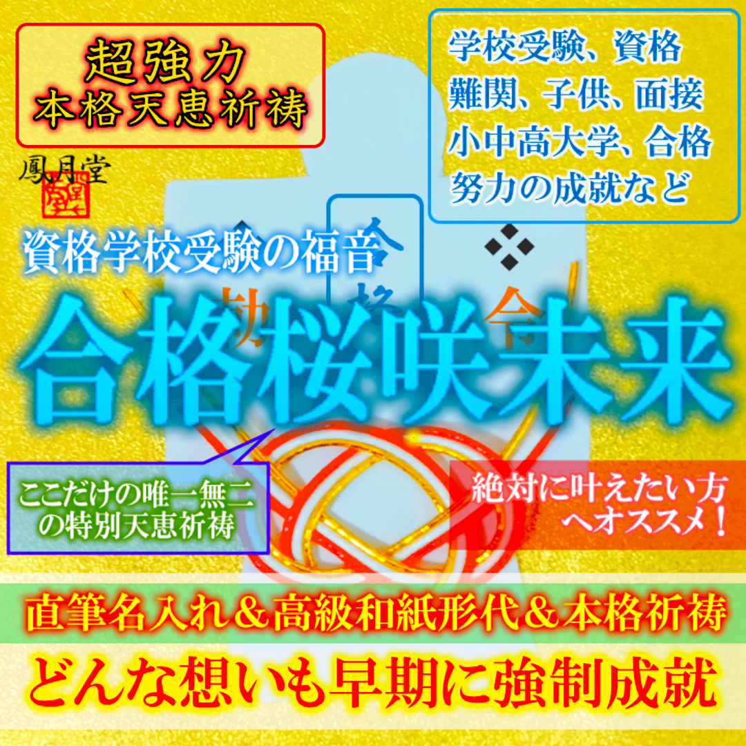 【本格祈祷 合格桜咲未来】学校 受験 資格 子供家族 縁結び 霊視占い お守り ハンドメイドのハンドメイド その他(その他)の商品写真