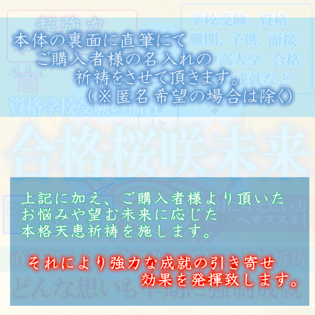 【本格祈祷 合格桜咲未来】学校 受験 資格 子供家族 縁結び 霊視占い お守り ハンドメイドのハンドメイド その他(その他)の商品写真