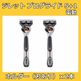 ジレット(Gillette)のジレット プログライド５＋１ 電動 本体 2本 替刃 替え刃 ５枚刃(カミソリ)