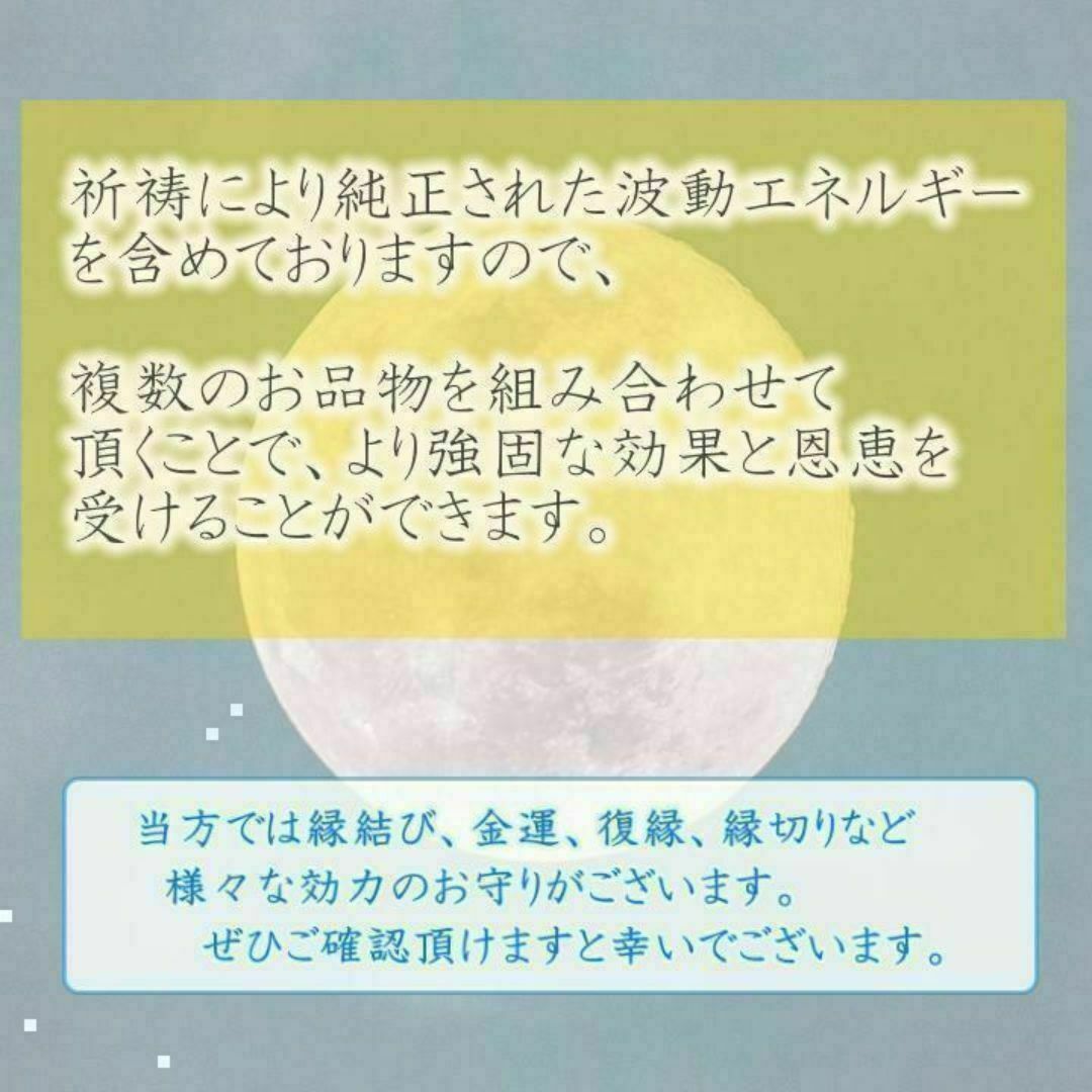 【本格祈祷 満月光開運】開運 金運願望成就 人縁結び 厄縁切り 霊視占い お守り ハンドメイドのハンドメイド その他(その他)の商品写真