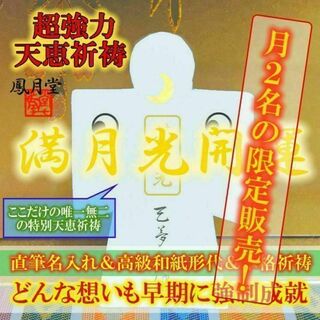 【本格祈祷 満月光開運】開運 金運願望成就 人縁結び 厄縁切り 霊視占い お守り(その他)