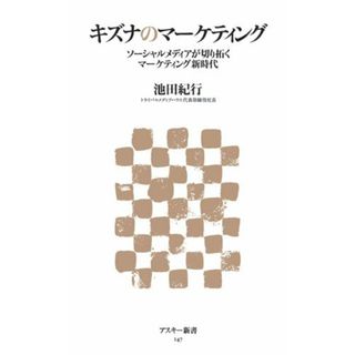 キズナのマーケティング ソーシャルメディアが切り拓くマーケティング新時代 (アスキー新書 147)／池田 紀行(コンピュータ/IT)